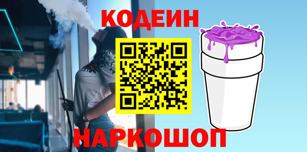 Кодеиновый сироп Lean Purple Drank Феодосия